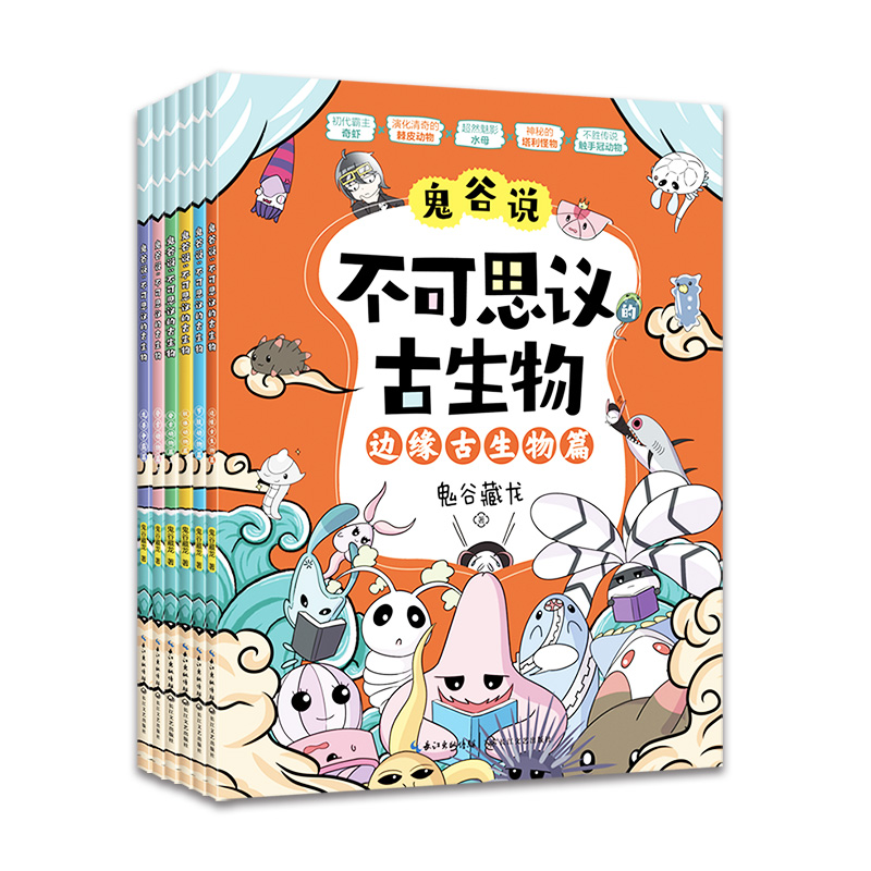 鬼谷说：不可思议的古生物（全六册）