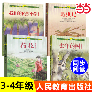 民族小學(xué)荷花去年 當(dāng)當(dāng)網(wǎng)全4冊(cè) 昆蟲記三年級(jí)下人民教育出版 社我們 原著書籍 樹小學(xué)生三年級(jí)四年級(jí)上下冊(cè)語(yǔ)文同步閱讀課外書正版
