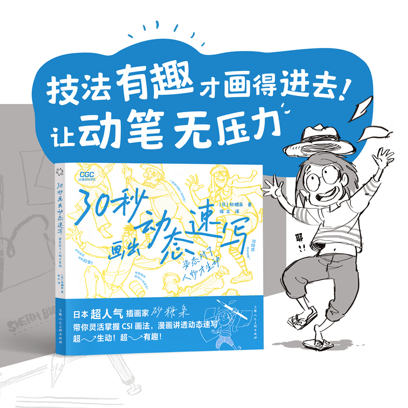 【当当网直营】30秒画出动态速写 姿态对了人物才生动 30万粉丝绘画博主畫速寫的Ken真诚推荐 初学者也能轻松掌握 正版书籍