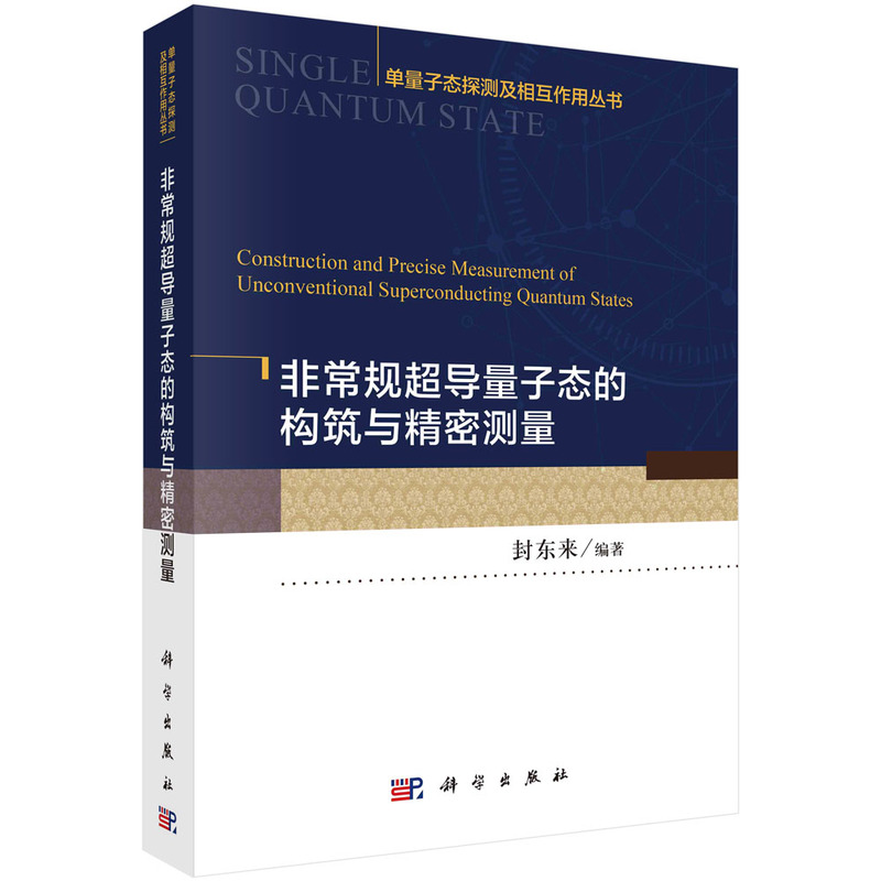 非常规超导量子态的构筑与精密测量 书籍/杂志/报纸 物理学 原图主图