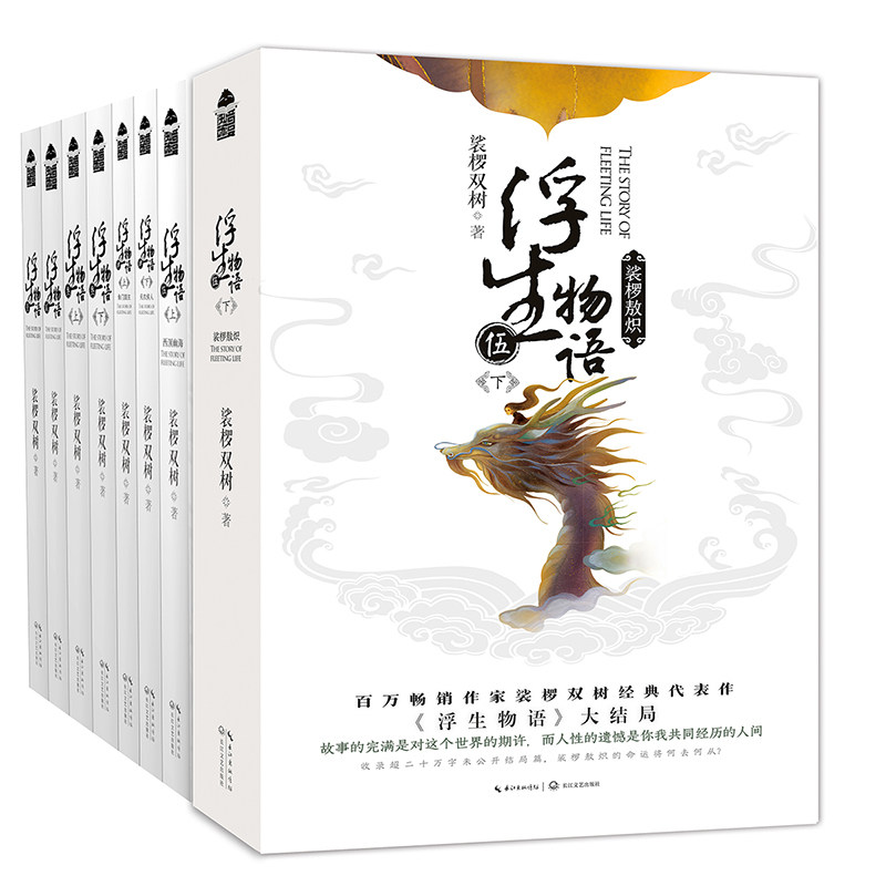 【当当网正版书籍】浮生物语1-5下套装（全8册）高性价比高么？