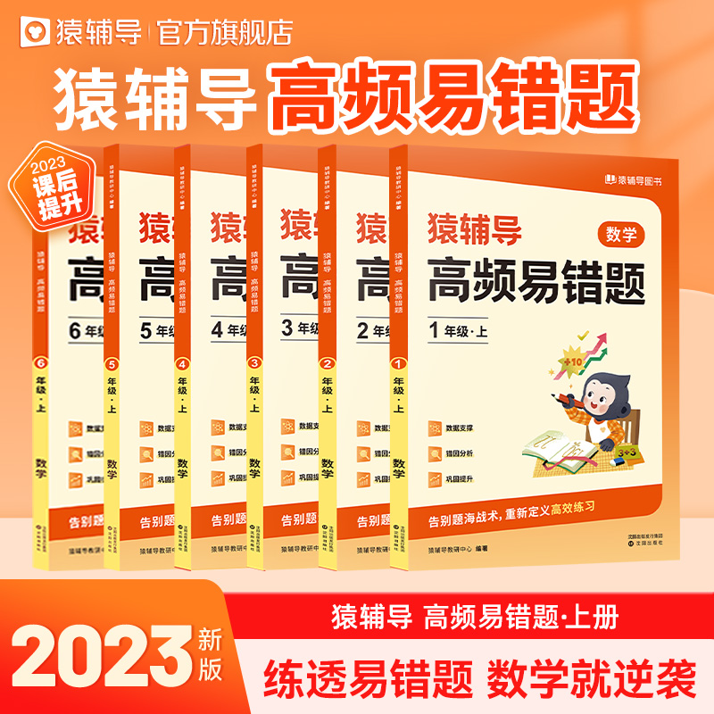 猿辅导高频易错题2023秋季上册错题本视频讲解小学数学校内知识点同步举一反三全国通用 六年级上册 书籍/杂志/报纸 小学教辅 原图主图