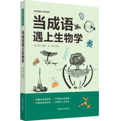 当成语遇上生物学