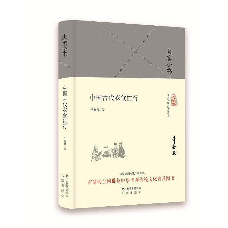 【当当网正版书籍】大家小书   中国古代衣食住行（精装本） 书籍/杂志/报纸 中国民俗 原图主图