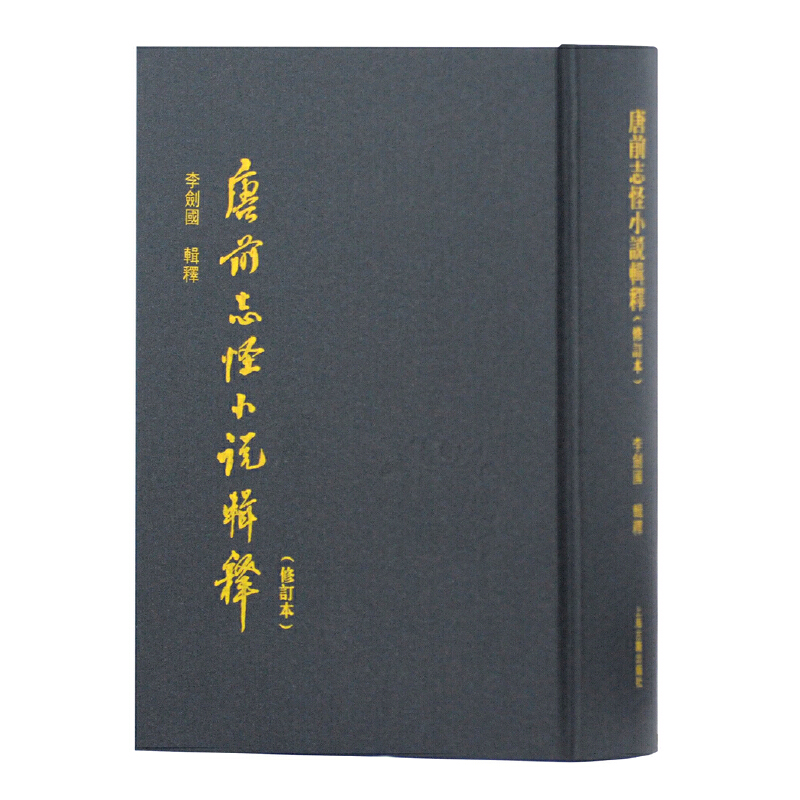 【当当网正版书籍】唐前志怪小说辑释(修订本）