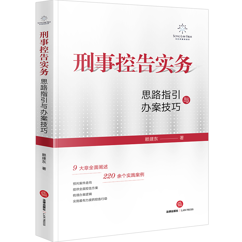 刑事控告实务：思路指引与办案技巧 书籍/杂志/报纸 司法案例/实务解析 原图主图