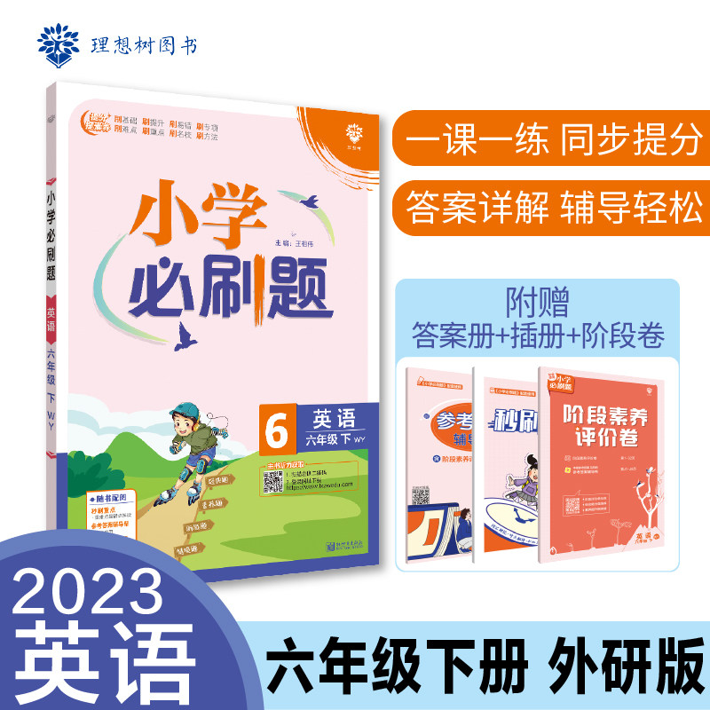小学必刷题 英语六年级下册 WY外研版 课本同步练习题理想树2023版使用感如何?