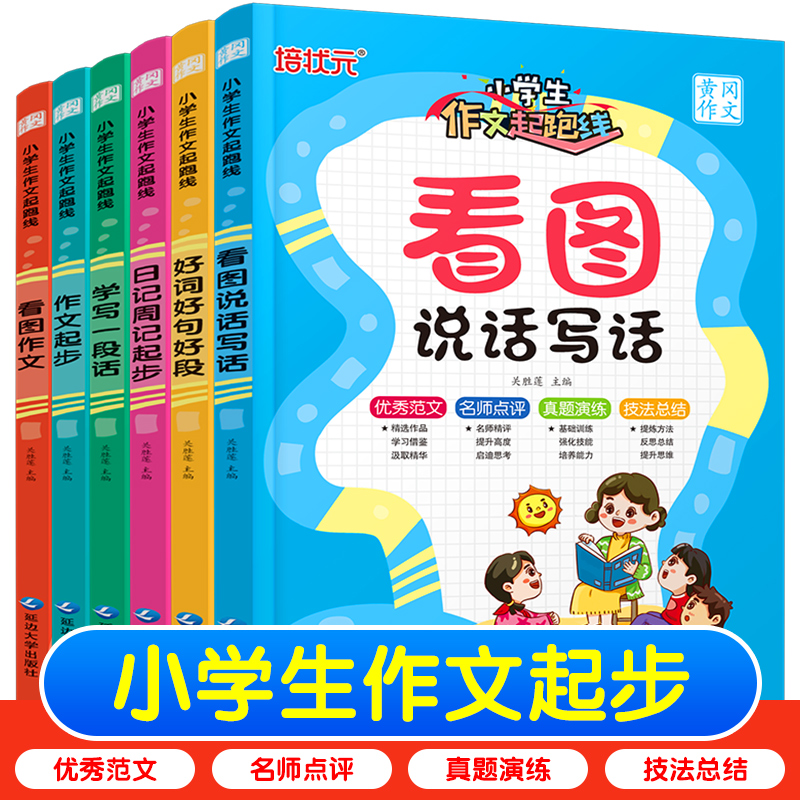 小学生作文起跑线全6册作文起步 日记周记起步 好词好句好段 学写一段话 看图说话写话作文书素材大全一二三年级注音版