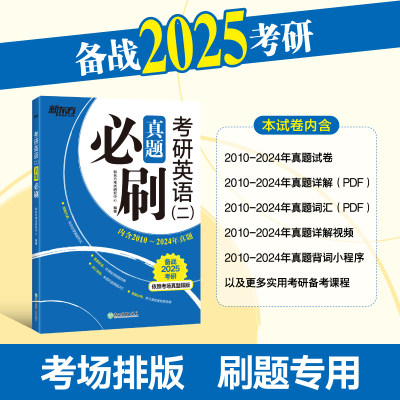 新东方(2025)考研英语(二)真题必刷依照考场真题排版英语一英语二均适用考研真题基础练习