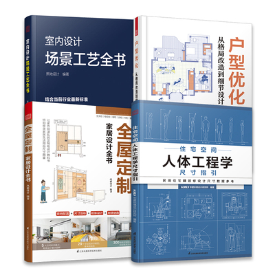 套装4册 户型优化从格局改造到细节设计+室内设计场景工艺全书+住宅空间人体工程学尺寸指引+全屋定制家居设计全书 装修设计