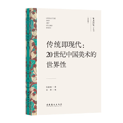 传统即现代：20世纪中国美术的世界性（文艺研究小丛书）（第四辑）