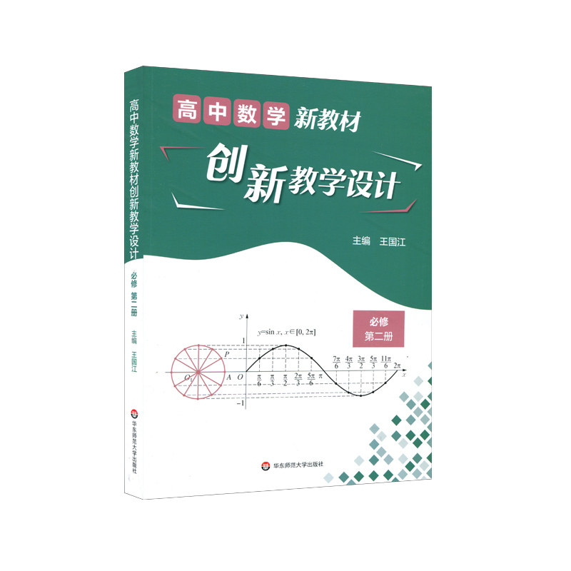 【当当网正版书籍】高中数学新教材创新教学设计 必修第二册