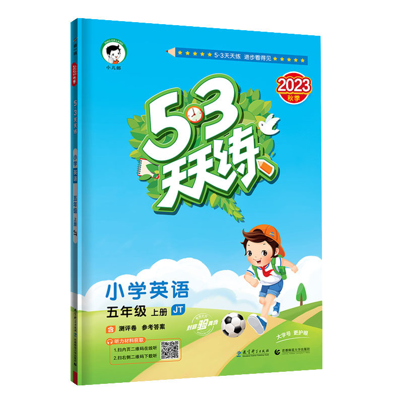 53天天练 小学英语 五年级上册 JT 人教精通版 2023秋季 含测评卷 参考答案（三年级起点）属于什么档次？
