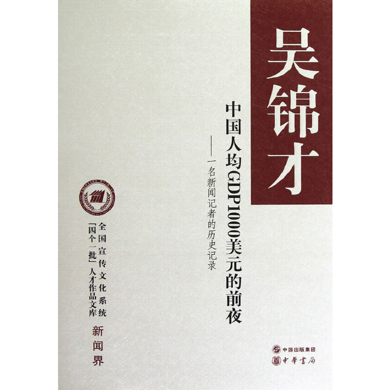 【当当网正版书籍】中国人均GDP1000美元的前夜(精)--全国宣传文化系统“四个一批”人才作品文库