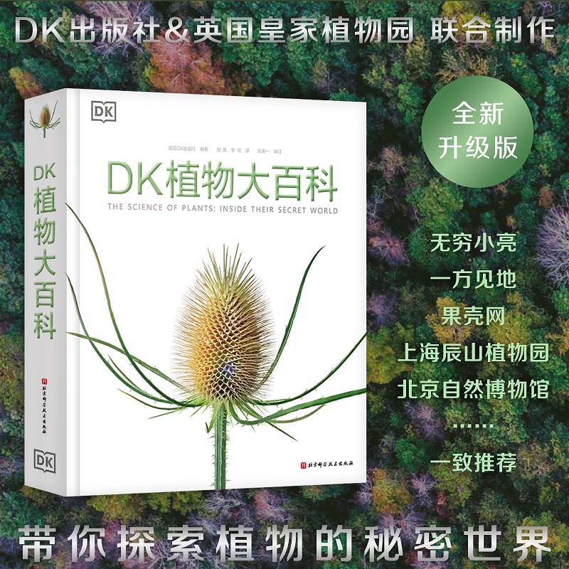 【当当网直营】DK植物大百科 新版 写给孩子的通识百科全书中小学生自然认知科普读物 课外阅读知识拓展