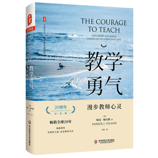 教学勇气：漫步教师心灵 大夏书系 20周年纪念版