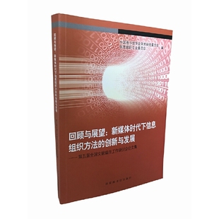 创新与发展——第五届全国文献编目工作研讨会论文集 当当网正版 书籍 回顾与展望：新媒体时代下信息组织方法