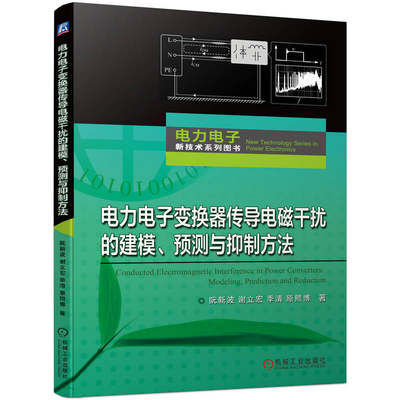 电力电子变换器传导电磁干扰的建模、预测与抑制方法 阮新波 谢立宏 季清 原熙博