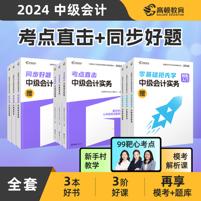 中级会计2024教材会计实务财务管理经济法 考点直击+同步好题练习题册3科组合套装 高顿教育中级研究院