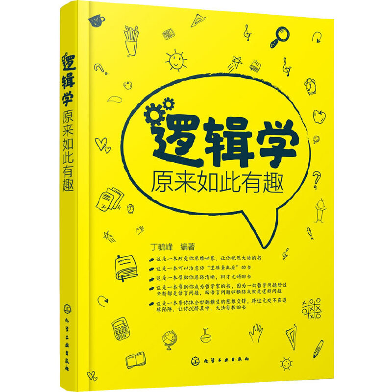 【当当网正版书籍】逻辑学原来如此有趣 书籍/杂志/报纸 逻辑学 原图主图