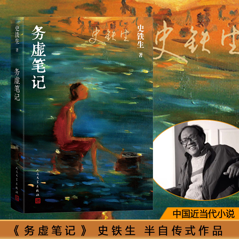 当当网 务虚笔记史铁生正版人民文学出版社我与地坛病隙碎笔 初高中学生语文课外阅读中国当代名家文学经典长篇小说畅销书籍排行榜