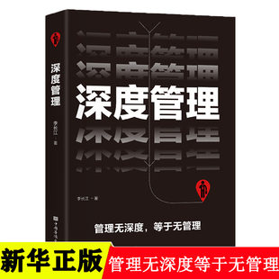 深度管理正版 成功法则识人用制度管人不懂带团队你就自己累团队管理类方面 畅销书 管理无深度等于无管理领导管理学企业领导力者