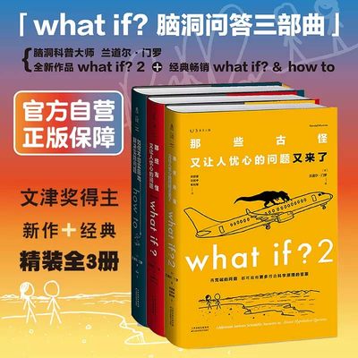 【当当网 精装3册】门罗脑洞问答三部曲：what if1 +whatif2+how to那些古怪又让人忧心的问题 趣味科普物理逻辑思维正版书籍