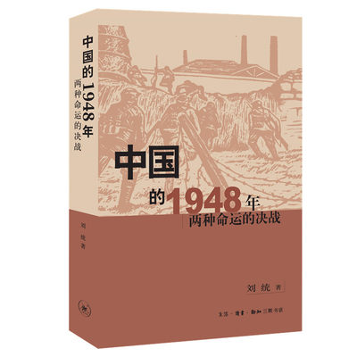 【当当网正版书籍】中国的1948年:两种命运的决战