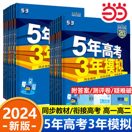 当当网 53五年高考三年模拟2024版新高考高一高二上下数学政治英语必修二地理历史生物化学物理选择性必修三2025必刷题同步练习册1