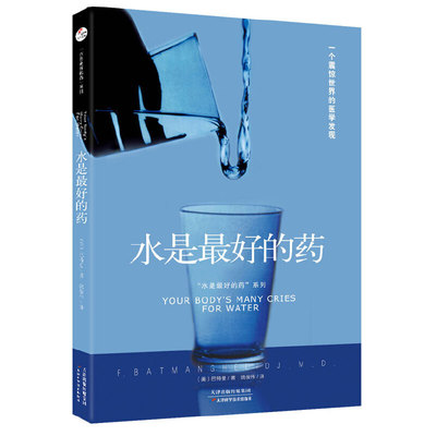 【当当网正版书籍】“水是最好的药”系列1：水是最好的药 巴特曼著 身体缺水是许多慢性疾病的根源