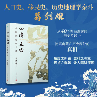 【当当网正版书籍】四海之内：中国历史四十讲（历史地理学泰斗、百家讲坛主讲葛剑雄力作！40个历史片断背后，藏着怎样的真相？