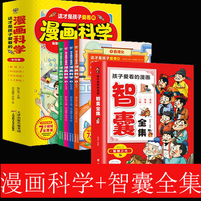 全5册这才是孩子爱看的漫画科学孩子爱看的漫画智囊全集小学课外阅读青少年版儿童科普百科全书书籍