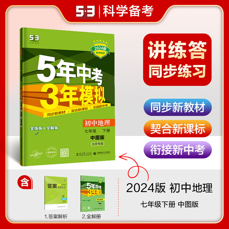 曲一线 初中地理 北京专版 七年级下册 中图版 2024版初中同步5年中考3年模拟五三属于什么档次？