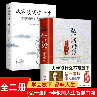 【当当网正版书籍】弘一法师传：爱是慈悲+从容淡定过一生 全二册 李叔同传 人生没什么不可放下 弘一法师的人生哲学