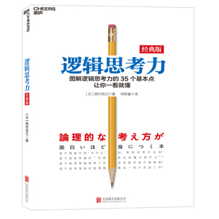 轻松掌握逻辑思考力 写作和言语表达 有逻辑地思考 经典 书籍 逻辑思考力 20大窍门 当当网正版 版 7大基本方法