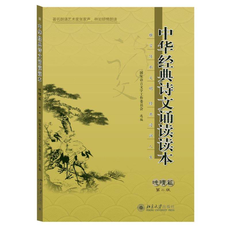 【当当网正版书籍】中华经典诗文诵读读本·晚晴篇(第二版)