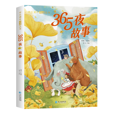 365夜故事  学生课外阅读丛书  彩图注音版 6-12岁儿童知识童话故事书 三百六十五夜小故事