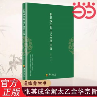 今译译文 哲学宗教书籍 领悟传统道教 原版 原文 张其成 道家修炼养生宝典内丹修炼丹道养生原理 张其成全解太乙金华宗旨