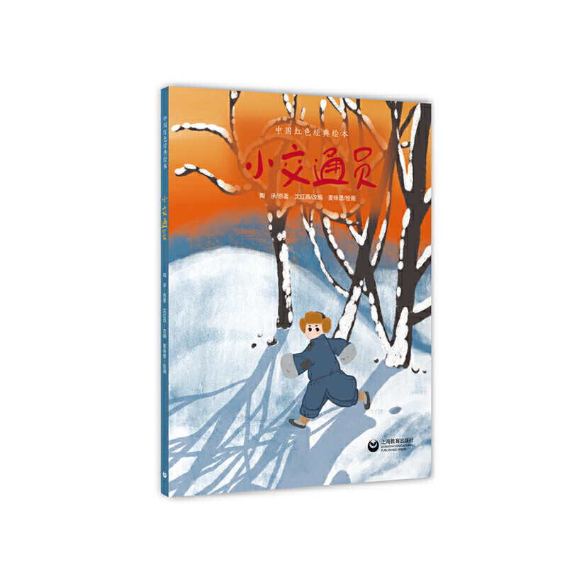 【当当网正版书籍】小交通员(中国红色经典绘本)