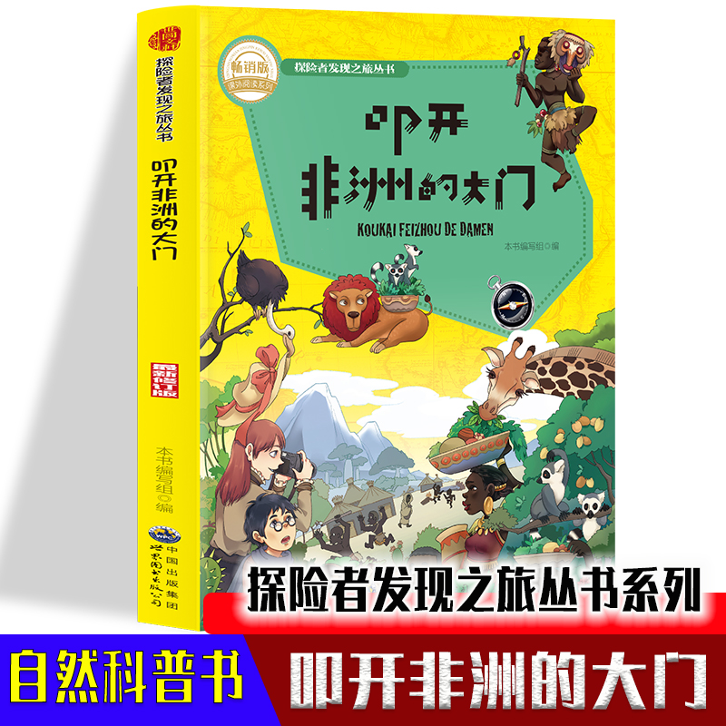 探险者发现之旅丛书系列-叩开非洲的大门探秘国外非洲地理科普启蒙教育读物适合10-16岁中小学生的非洲人文历史科普课外阅读故