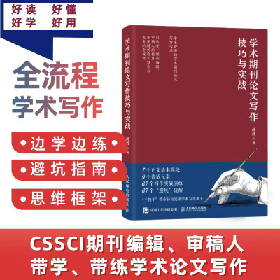 【当当网】学术期刊论文写作技巧与实战 7个正文基本模块、9个普适元素、67个写作实战演练、67个“避坑”提醒，快速提升写作效率