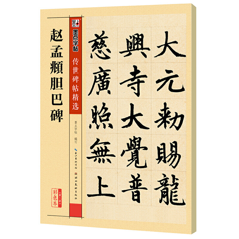 【当当网正版书籍】墨点字帖传世碑帖精选赵孟頫胆巴碑