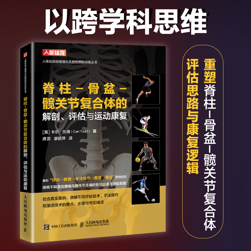 脊柱-骨盆-髋关节复合体的解剖评估与运动康复
