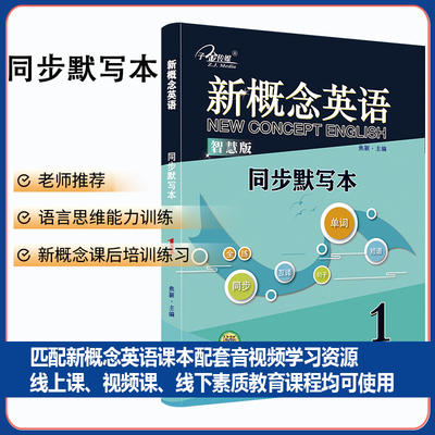 新概念英语同步默写本：单词默写+短语默写+句子默写 1册（3册装）新概念英语同步配套练习 正乱序默写，错误笔记，搭配智慧版教材