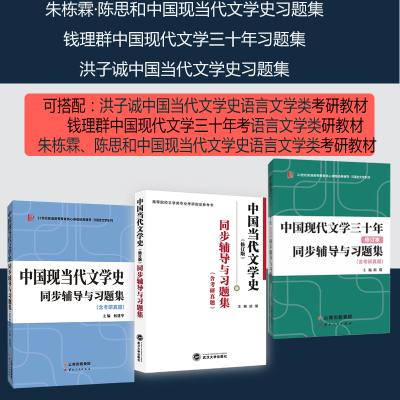 备考2024汉语言文学类考研 钱理群三十年、洪子诚中国现当代三本习题