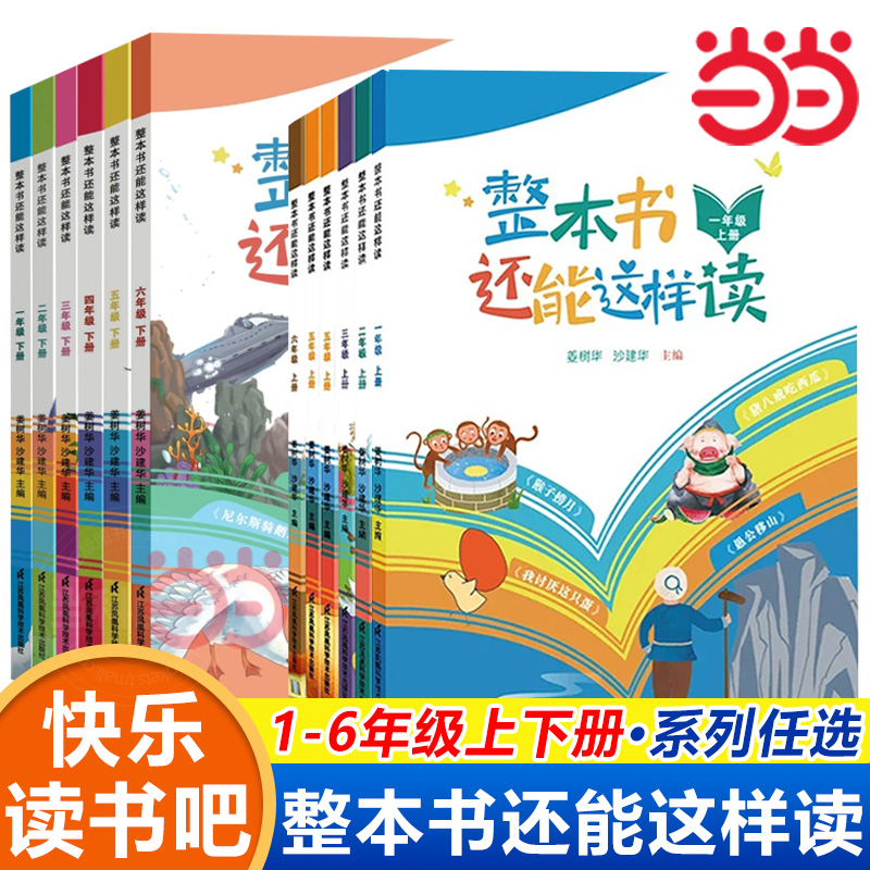 【当当网正版书籍】整本书还能这样读  快乐读书吧一二三四五六年级上册下册小学语文名著导读1-6年级阅读课外书 姜树华沙建华主编