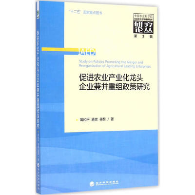 【当当网正版书籍】促进农业产业化龙头企业兼并重组政策研究