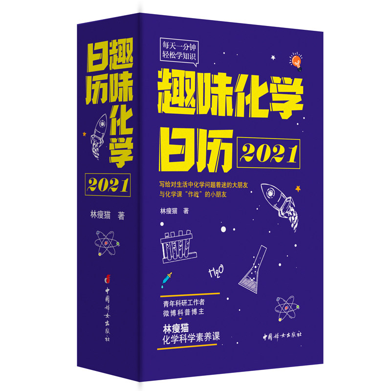 【当当网正版书籍】趣味化学日历2021（每天一分钟，满足对万物的好奇心，点燃科学兴趣）高性价比高么？