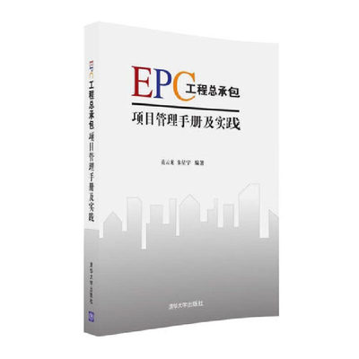 【当当网正版书籍】EPC工程总承包项目管理手册及实践