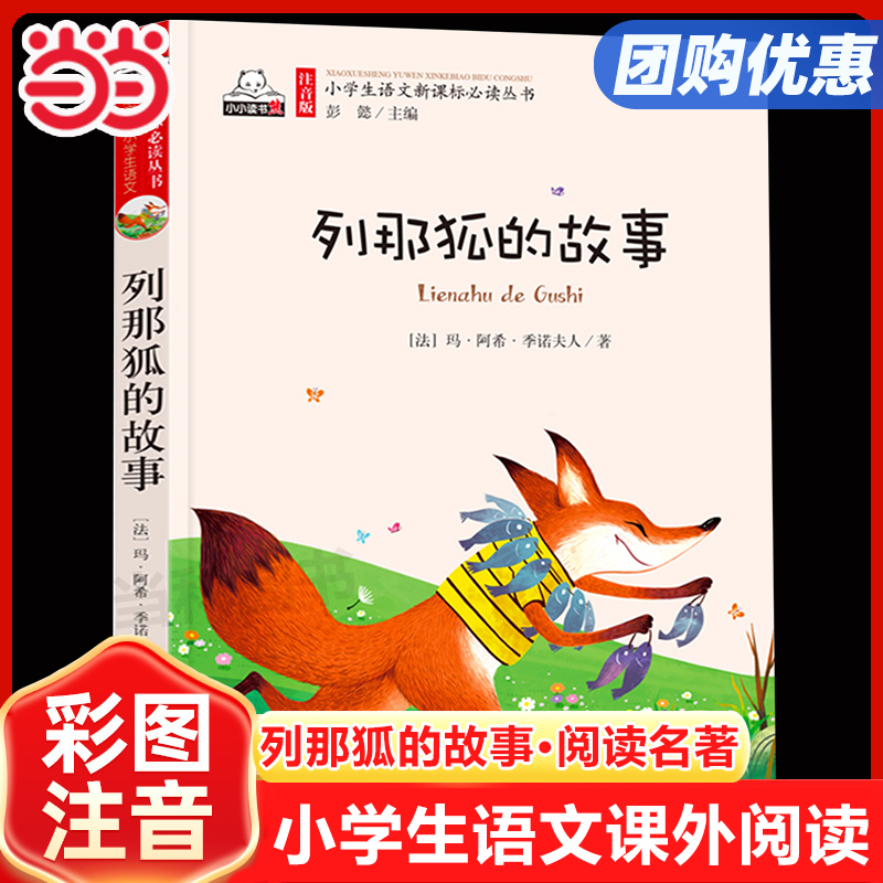 列那狐的故事彩图注音版